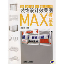 装饰设计效果图MAX模型库（附光盘1张）