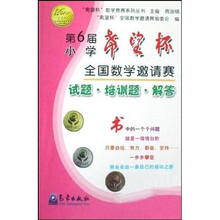 “希望杯”数学竞赛系列丛书:第6届小学希望杯全国数学邀请赛试题·培训题·解答