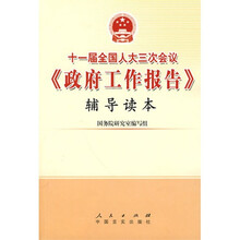 十一届全国人大三次会议《政府工作报告》辅导读本