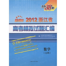 天利38套·2012浙江省高考模拟试题汇编：数学（文科）（新课标）