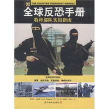 全球反恐手册