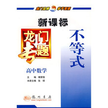 新课标龙门专题:高中数学(不等式)