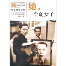 叶永烈文集：她，一个弱女子