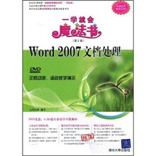 Word 2007文档处理(第2版)(附DVD教学演示光盘1张)