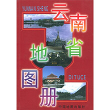中国分省系列地图册：云南省地图册