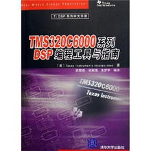 TMS320C6000系列DSP编程工具与指南
