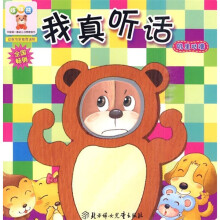 哆哆熊·中国第一套幼儿习惯管理书:我真听话(叽里咕噜)