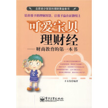 可爱宝贝理财经：财商教育的第一本书