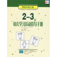 FPG早教方案：2－3岁幼儿学习活动指导手册