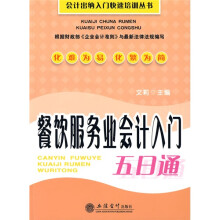 餐饮服务业会计入门五日通