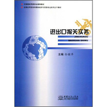 全国应用型本科国际经济与贸易专业系列主干教材：进出口报关实务