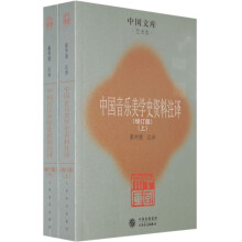中国音乐美学史资料注译：艺术类（上下）（增订版）