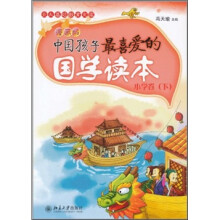 中国孩子最喜爱的国学读本（漫画版）：小学卷（下）