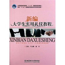 新编大学生实用礼仪教程