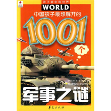 孩子眼中的世界：中国孩子最想解开的1001个军事之谜（注音版）