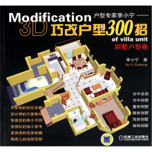 巧改户型300招：别墅户型卷