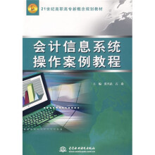 21世纪高职高专新概念规划教材:会计信息系统操作案例教程