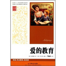 爱的教育（专家名师导读版）