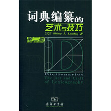 词典编纂的艺术与技巧(第2版)