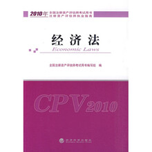2010年全国注册资产评估师考试用书·注册资产评估师执业指南：经济法