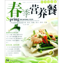 四季营养餐丛书:春季营养餐