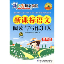 新阳光语文阅读:新课标语文阅读与写作3+X(3年级)