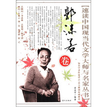 郭沫若卷/速读中国现当代文学大师与名家丛书