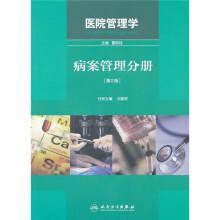 医院管理学:病案管理分册(第2版)