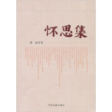 怀思集