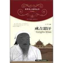 世界名人画传丛书·军事家卷：成吉思汗