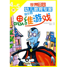 世界顶尖幼儿教育专家设计的思维游戏(4-5岁)