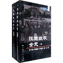 汪伪政权全史（全2卷）