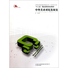 21世纪全国普通高等院校美术·艺术设计专业“十二五”精品课程规划教材:中外美术对比发展史