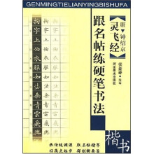 跟名贴练硬笔书法:楷书(唐·钟绍京 灵飞经)