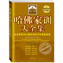 哈佛家训大全集（超值白金升级版）