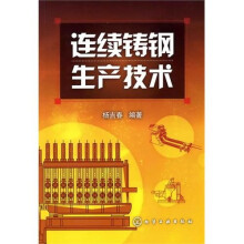 连续铸钢生产技术