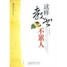 这样教书不累人