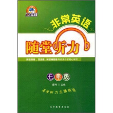 非常英语:随堂听力(7年级)