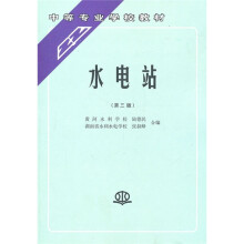 中等专业学校教材：水电站（第3版）