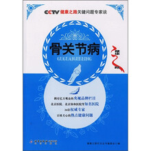 CCTV健康之路关键问题专家谈：骨关节病