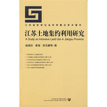 江苏省哲学社会科学重点学术著作：江苏土地集约利用研究