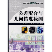 高职高专机电类规划教材:公差配合与几何精度检测