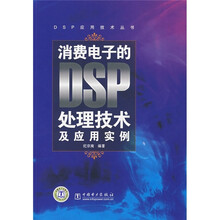消费电子的DSP处理技术及应用实例