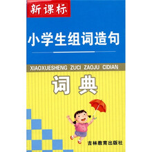 新课标·小学生组词造句词典(双色印刷)