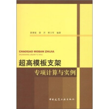超高模板支架专项计算与实例