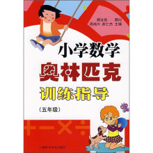 小学数学奥林匹克训练指导(5年级)