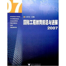 国际工程教育前沿与进展2007