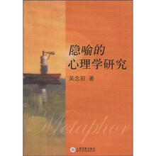 隐喻的心理学研究