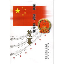 国旗·国徽·国歌的故事