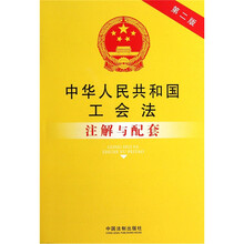中华人民共和国工会法注解与配套（第2版）